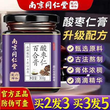 南京同仁堂六和乾坤酸枣仁百合茯苓膏黄精桑葚传统滋补养生膏正品