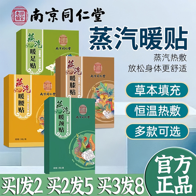 南京同仁堂蒸汽热敷保暖贴艾草颈椎贴腰椎贴膝盖贴暖足贴官方正品