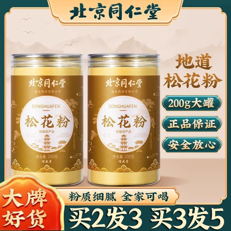 北京同仁堂纯松花粉正品野生天然头道松花粉可食用外用官方旗舰店