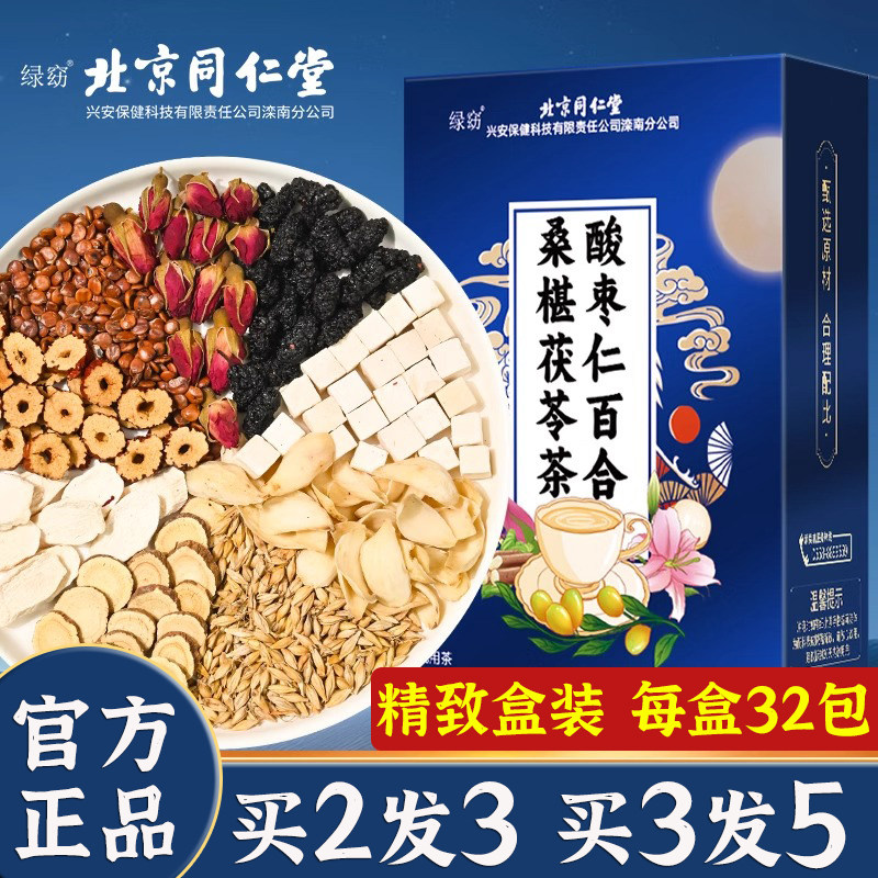 北京同仁堂茯苓酸枣仁茶红枣大麦桑葚百合山药玫瑰甘草茶官方正品