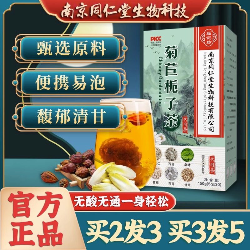南京同仁堂菊苣栀子茶决明子蒲公英桑叶百合葛根养生茶饮包,传统滋补营养品,养生茶,淘宝优惠券,粉丝福利购,淘宝优惠卷