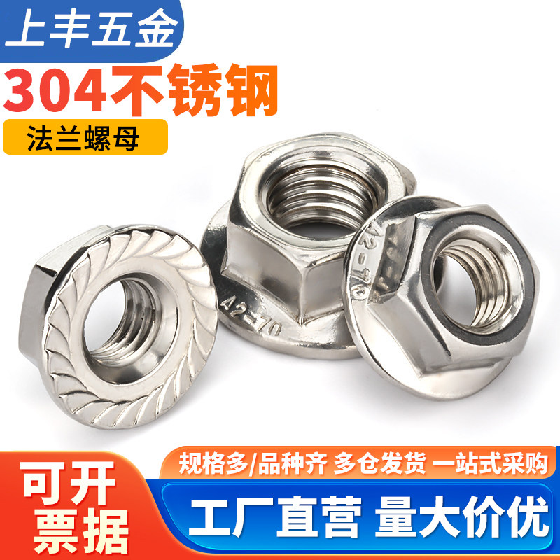 304不锈钢花齿六角法兰螺母图片