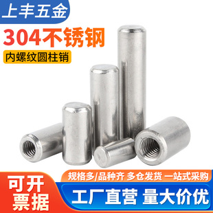 304不锈钢单头内螺纹圆柱销带孔定位销内牙销轴销子钉M4M5M6M8M12