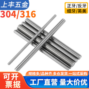 304/316不锈钢牙条丝杆通丝全螺纹螺杆英美细牙反牙M6M8M10M12M16