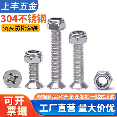 304不锈钢沉头十字防松螺丝螺母