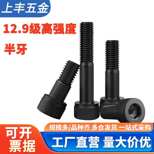 半牙内六角螺丝12.9级圆柱头螺栓