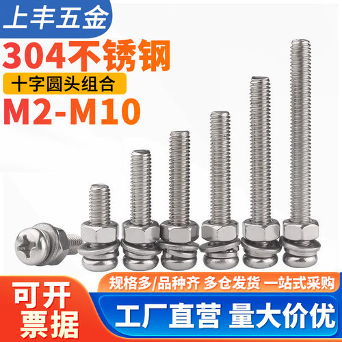 304不锈钢十字圆头螺丝螺母套装