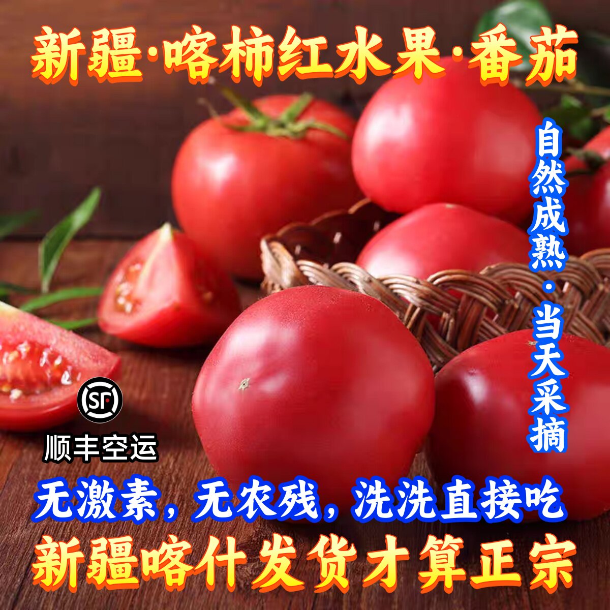 新疆特产伽师西红柿喀什番茄沙瓤生吃自然熟现摘孕妇水果顺丰包邮