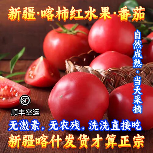 正宗新疆喀什西红柿番茄水果包邮