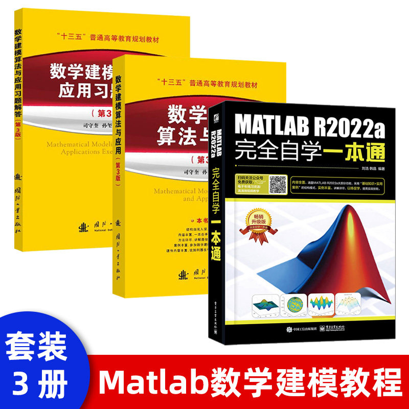 【套装3本】matlab数学建模算法与应用 matlab教程书籍MATLAB R2022a完全自学一本通matlab从入门到精通数学建模竞赛美赛参考书籍属于什么档次？