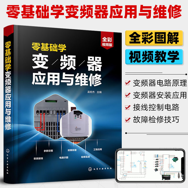 【视频讲解】零基础学变频器应用与维修一本通 变频器安装调试电子电路元器件书籍变频器故障诊断与检测维修书籍plc电气控制线路图使用感如何?
