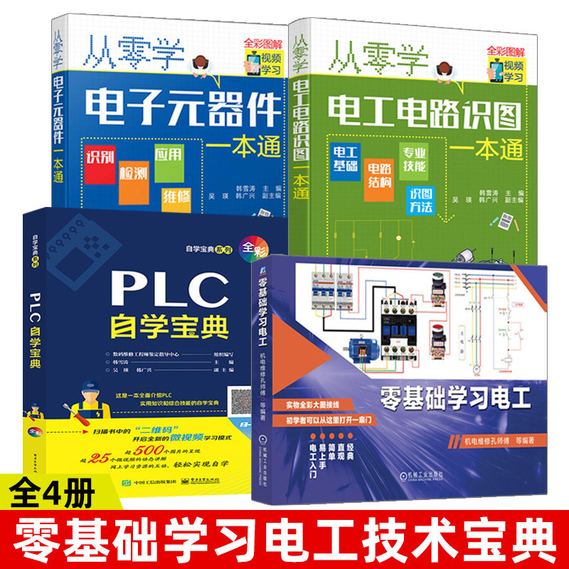 4册零基础学习电工彩色图解PLC编程从入门到精通电工电路识图实物接线图电子元器件识别检测从零基础到实战水电工安装电工书籍自学怎么看?