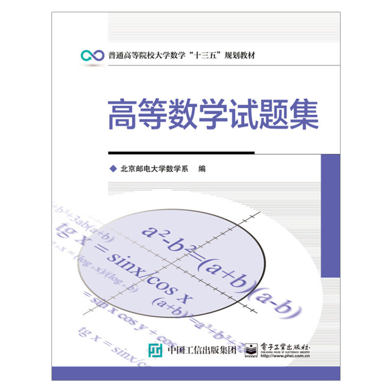 官方正版 高等数学试题集 北京邮电大学数学系 电子工业出版社书籍