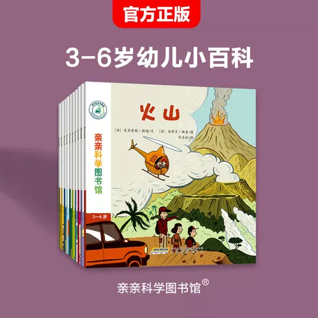 【第4辑 全10册】亲亲科学图书馆