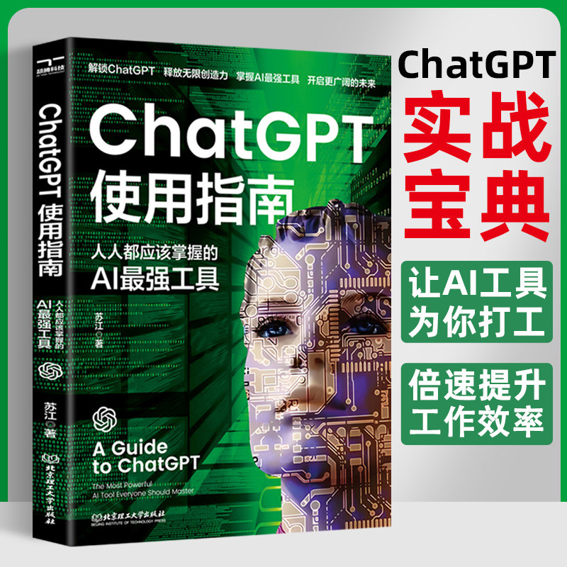 ChatGPT使用指南人人都应该掌握的AI工具人工智能书籍ai技术应用案例技巧文案生成视频剪辑ai绘画 aigc聊天机器人chatgpt书籍_虎窝淘