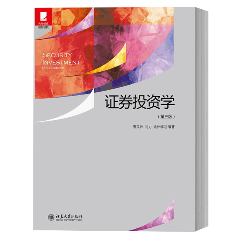 现货 证券投资学(第三版) 证券投资收益与风险 股票价值评估 股票投资技术分析 投资基金 期货 债券风险与避险策略 北京大学出版社