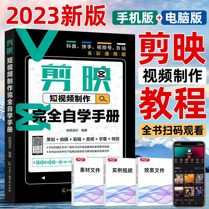 2023版手机剪映 教程书剪映手机短视频剪辑从入门到精通 抖音快手短视频制作教程影视后期特效剪辑技巧pr视频剪辑教程书籍零基础