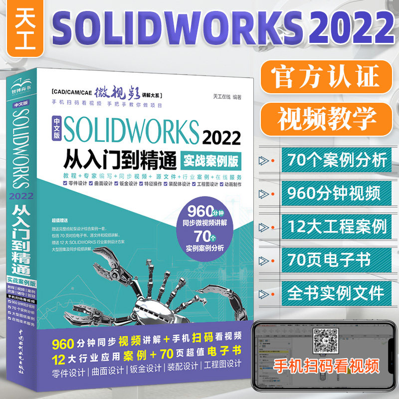 中文版solidworks2022从入门到精通实战案例+视频教学CAD/CAM/CAE完全自学教程机械设计零件设计曲面设计钣金设计零件建模教程书籍高性价比高么？