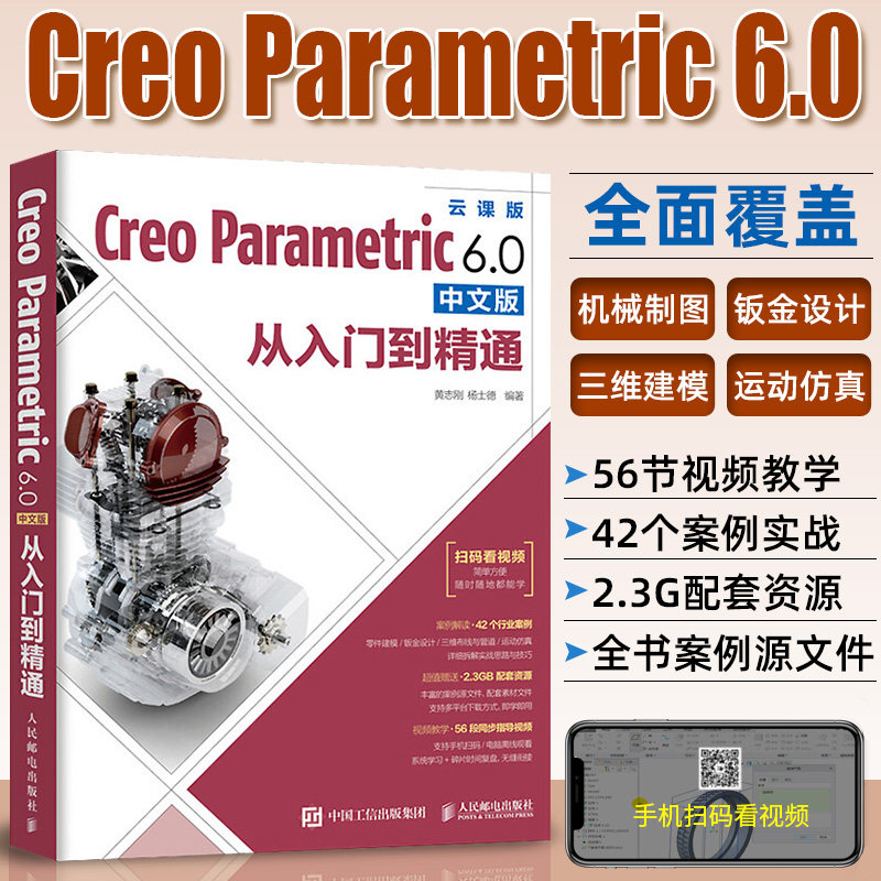 Creo教程书籍Creo Parametric 6.0中文版从入门到精通 Creo视频教程书籍 PTC教材 曲面钣金模具设计机械工程制图书籍属于什么档次？