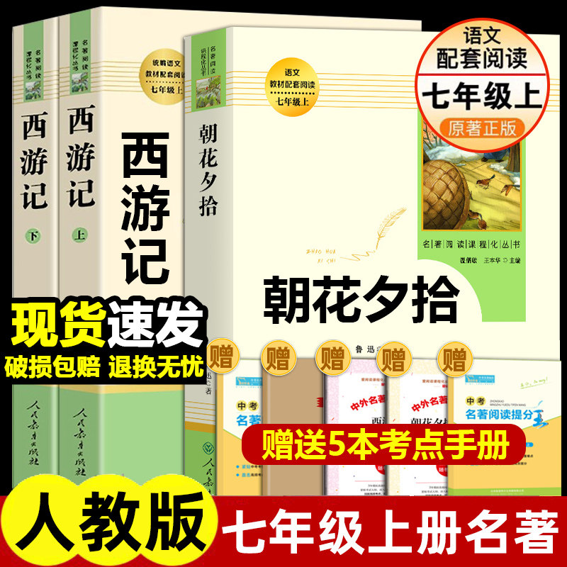 朝花夕拾鲁迅七年级必读书上册人教版西游记原著正版初中初一名著十二本全套课外阅读书籍骆驼祥子海底两万里七上册完整版课外书怎么样,好用不?