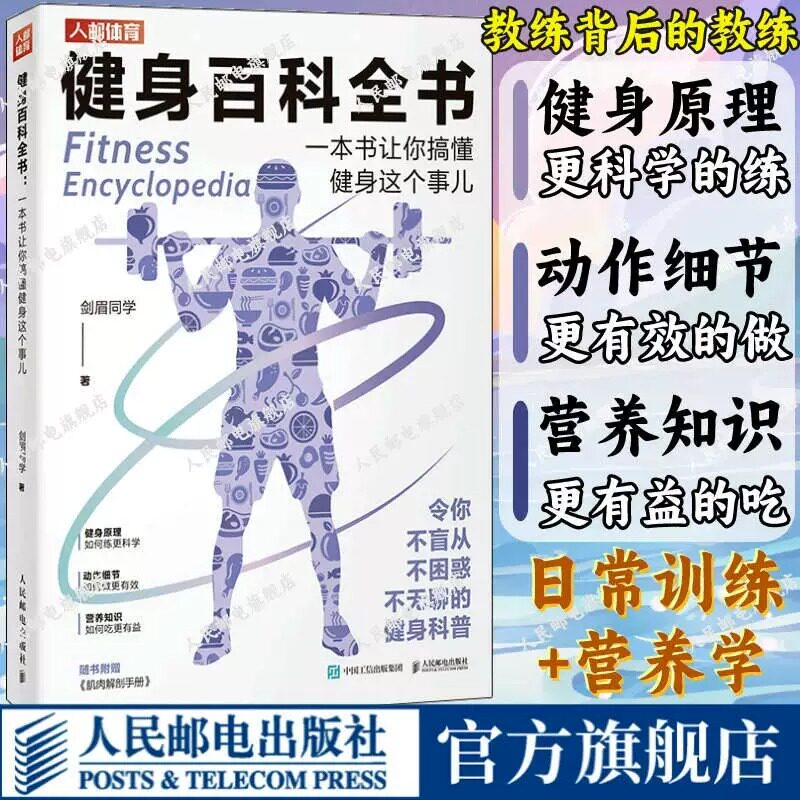 健身百科全书 一本书让你搞懂健身这个事儿 健身百科全书 力量训练健身书籍 肌肉与力量全书运动肌肉入门训练动作教程书人民邮电属于什么档次？