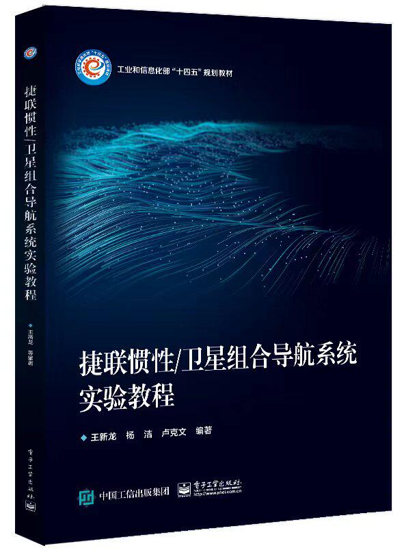 捷联惯性/卫星组合导航系统实验教程使用感如何?