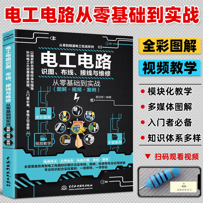 电工基础 电工电路识图布线接线与维修从入门到精通全彩图解电工书籍自学手册教程 电工电路实物接线图大全宝典零基础水电工安装使用感如何?