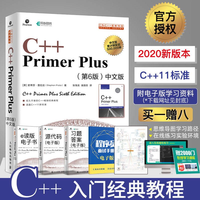 赠电子版 C++ Primer Plus中文版第6版 c++语言从入门到精通经典教材 零基础自学c++编程入门教程书籍计算机程序设计 c++ primer