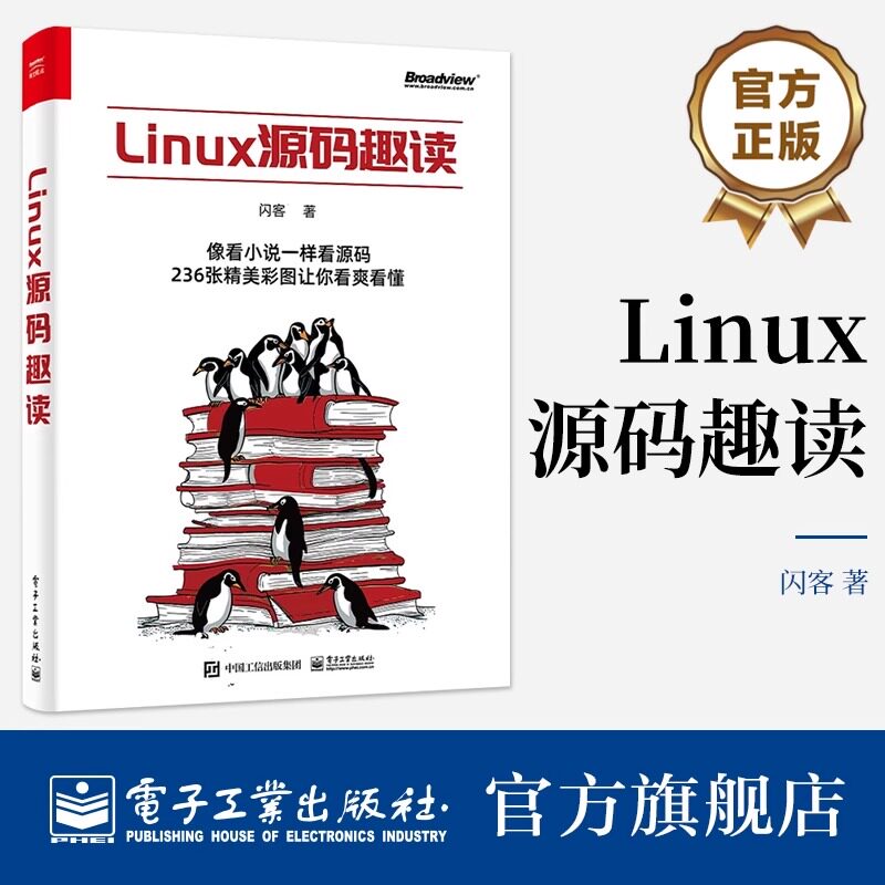 Linux源码趣读 闪客 操作系统体系结构和逻辑细节 操作系统启动流程与运作原理 电子工业出版社怎么看?