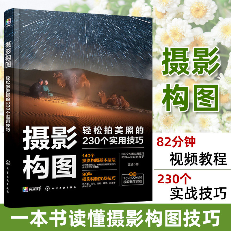 2023版新书摄影教程书籍 摄影构图轻松拍美照的230个实用技巧 手机摄影教程书 人像摄影构图 数码单反摄影从入门到精通教材高性价比高么？