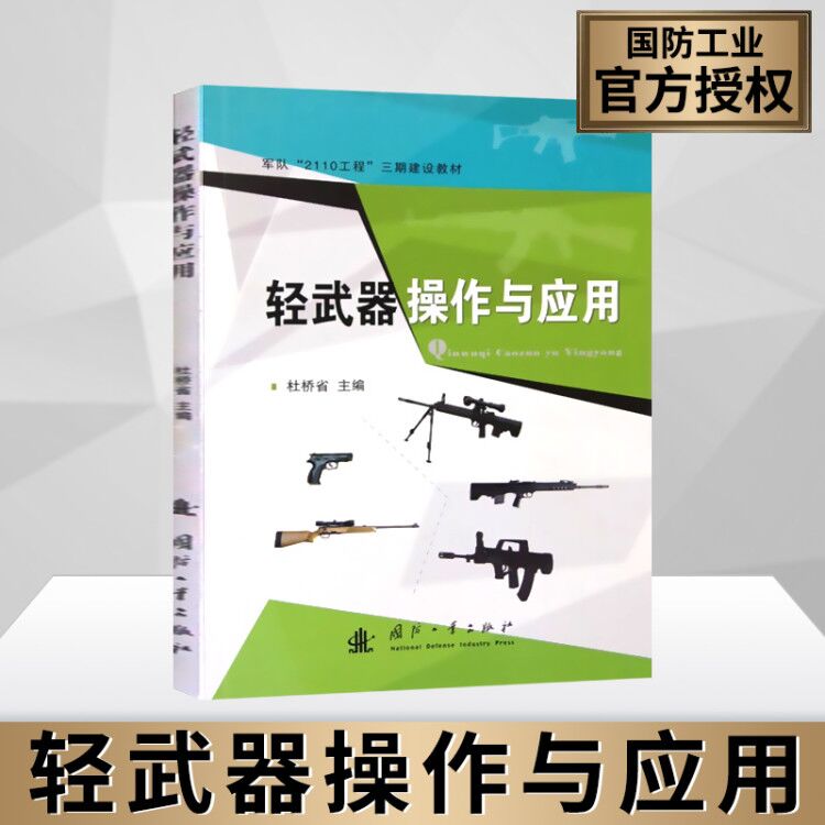 轻武器操作与应用 武器常识射击动作组训方法科学技术专业科技教材轻武器发展前沿理论实践应用技能知识组训方法军事爱好者参考书