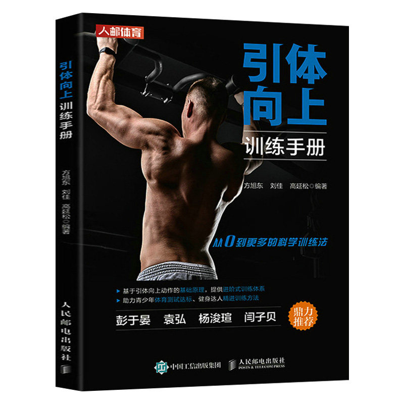 引体向上训练手册 健身书籍 力量训练书籍 引体向上训练的注意事项 解剖学机理 热身及恢复方法 标准引体向上的正确做法 肌肉训练高性价比高么？