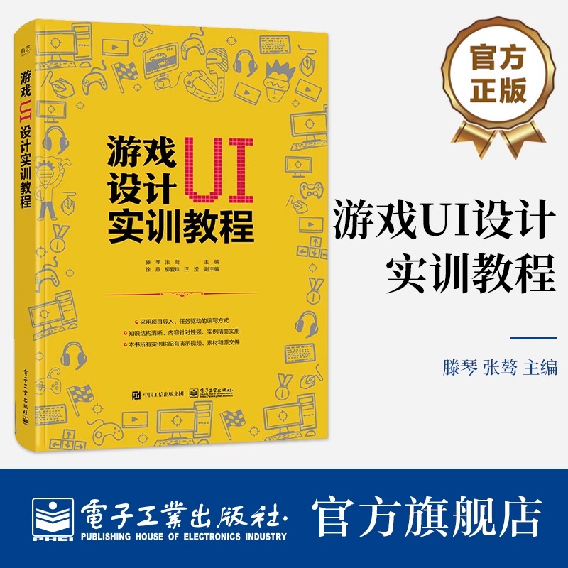 游戏UI设计实训教程 滕琴 美观又符合要求的游戏界面设计书 游戏设计类职业院校教材书籍 电子工业出版社