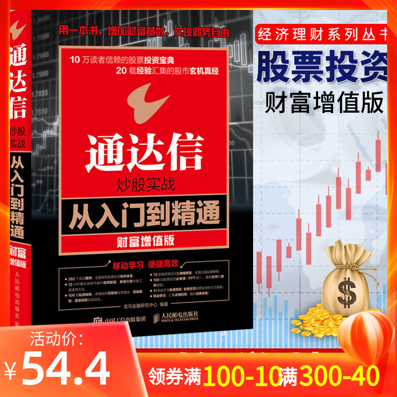 正版现货 通达信炒股实战从入门到精通(财富增值版)k线技术分析 炒股票方法 股市收益指南 炒股软件视频教程书 股市投资理财书籍