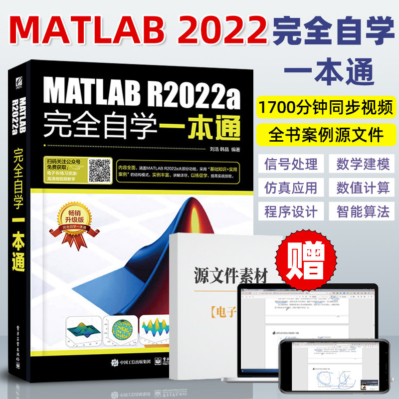 MATLAB R2022a完全自学一本通 matlab从入门到精通matlab2022教程书籍 matlab数学建模应用数值计算分析程序设计 matlab教材书使用感如何?