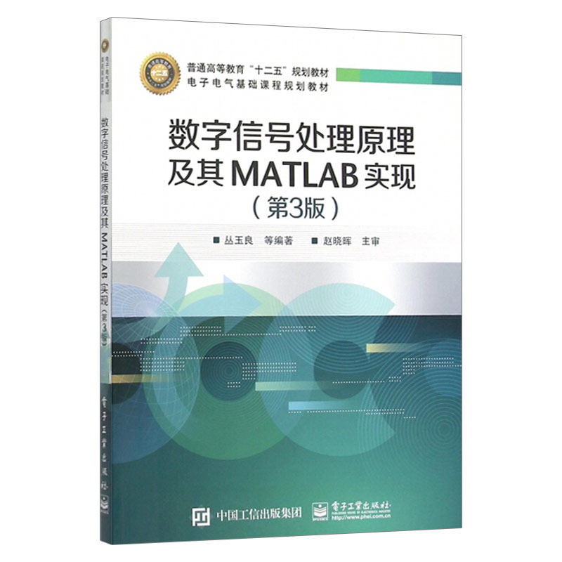 正版数字信号处理原理及其MATLAB实现(第3版电子电气基础课数字信号处理 DSP电子信息电子工业出版社_虎窝淘