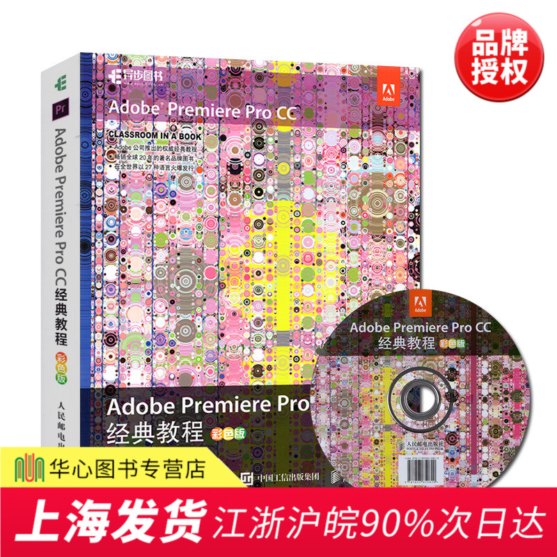Adobe Premiere Pro CC¾µä½Ì³Ì²ÊÉ«°æ pr ccÈí¼þÊÓÆµ½Ì³ÌÊé¼® ¹Ù·½Ö¸¶¨Åàѵ½Ì²Ä Premiere ProÓ°ÊÓÊÓÆµ±à¼´ÓÈëÃŵ½¾«Í¨ ÈËÓÊ