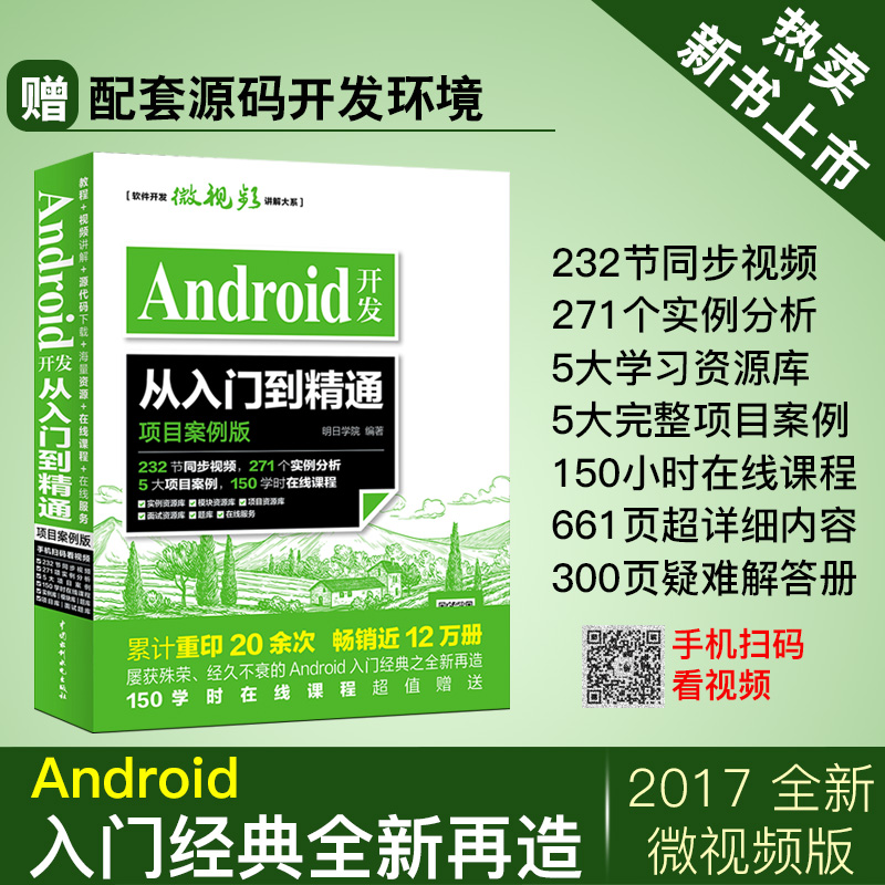 ÐÂÊéÈÈÂôAndroid¿ª·¢´ÓÈëÃŵ½¾«Í¨ ÏîÄ¿°¸Àý°æ´úÂ뿪·¢ÊµÕ½ÈëÃÅAndroid StudioÈí¼þ±à³ÌÓ¦ÓÃÉè¼Æ°²×¿ÊÖ»úAPP³ÌÐòÉè¼Æ½Ì³ÌÊé¼®