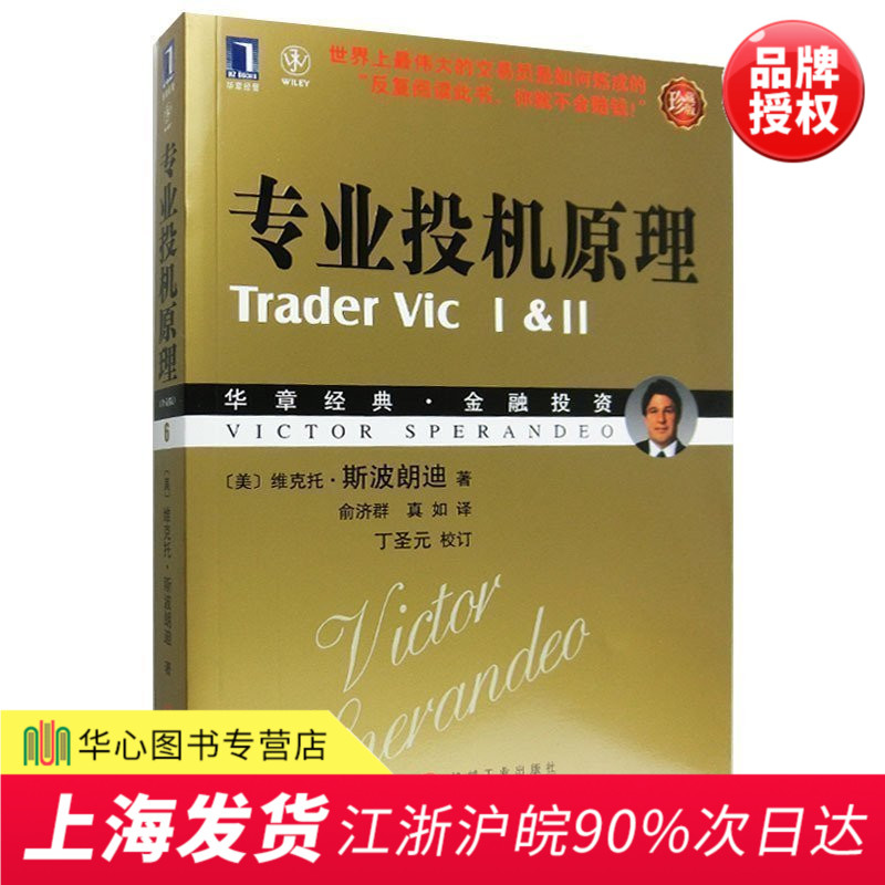正版现货 专业投机原理(珍藏版) 金融投资理财证券股票书籍 美 斯波朗迪著 股票书籍入门大全技术分析K线图机械工业