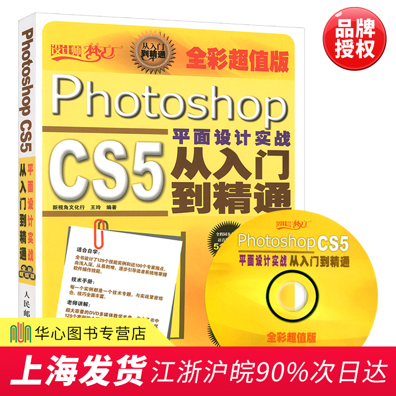 Photoshop CS5Æ½ÃæÉè¼ÆÊµÕ½´ÓÈëÃŵ½¾«Í¨£¨È«²Ê³¬Öµ°æ£©psCS5½Ì³ÌÊé¼® ps½Ì³Ì Æ½ÃæÉè¼ÆÊ鼯Ëã»ú½Ì²ÄÈëÃÅÈ«Ì××Ôѧ½Ì²ÄÊé¼®ÈËÃñÓʵç