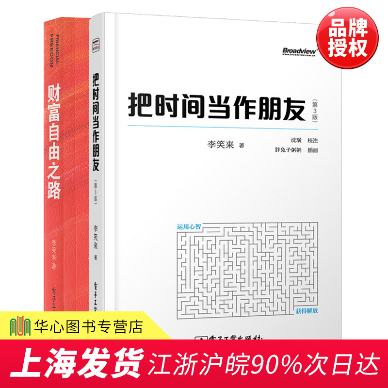 【2本】把时间当作朋友第3版+通往财富自由之路 李笑来 投资理财经济管理书籍 财商思维投资方法与技巧 成功励志时间管理自我实现