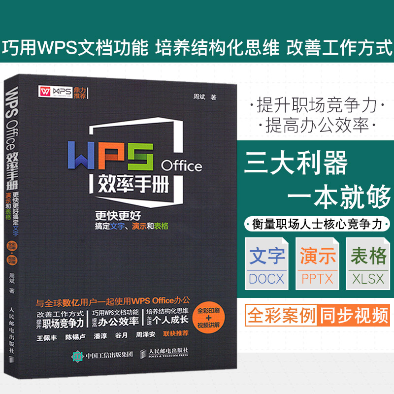 Õý°æÏÖ»õ WPS OfficeЧÂÊÊÖ²á wps½Ì³ÌÊé¼® WPS°ì¹«Èí¼þÈëÃŽ̳ÌÊé¼® Áã»ù´¡Ñ§ÎÄ×ÖÑÝʾ±í¸ñÖÆ×÷ Office°ì¹«Èí¼þÊÓÆµ½Ì³ÌÊé¼®