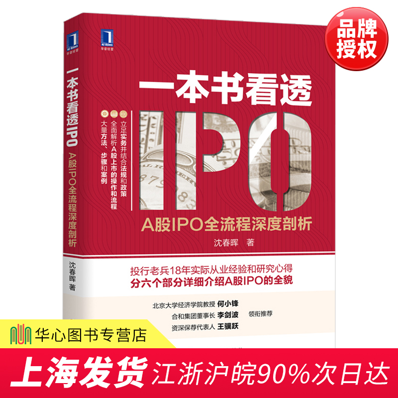 正版现货 一本书看透IPO:A股IPO全流程深度剖析 金融上市公司 工业企业融资研究手册 金融经济 经济管理 股市投资分析 IPO