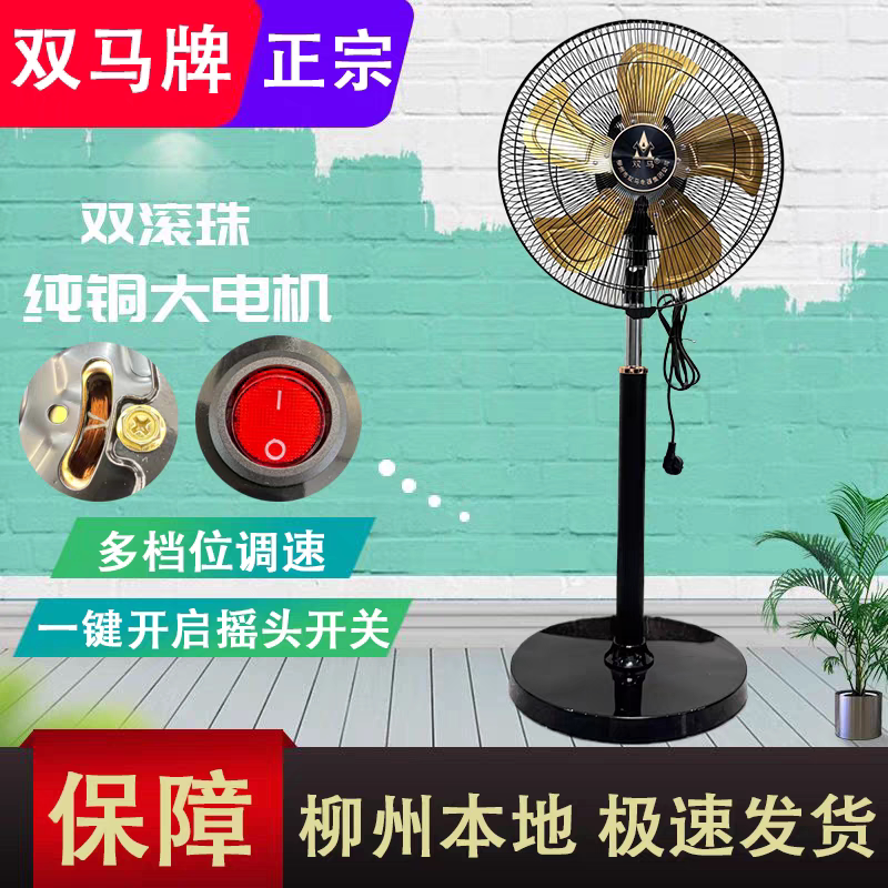 柳州双马牌落地风扇铝叶140WFS1-18商务强力摇头家用工业餐厅包邮