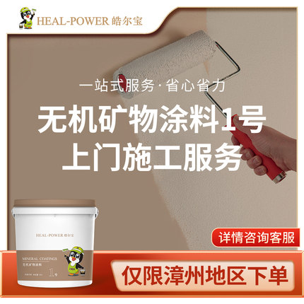 皓尔宝 涂刷服务 专业团队上门施工【仅限漳州地区】
