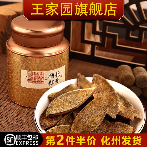 化橘红旗舰店正宗陈年橘红皮