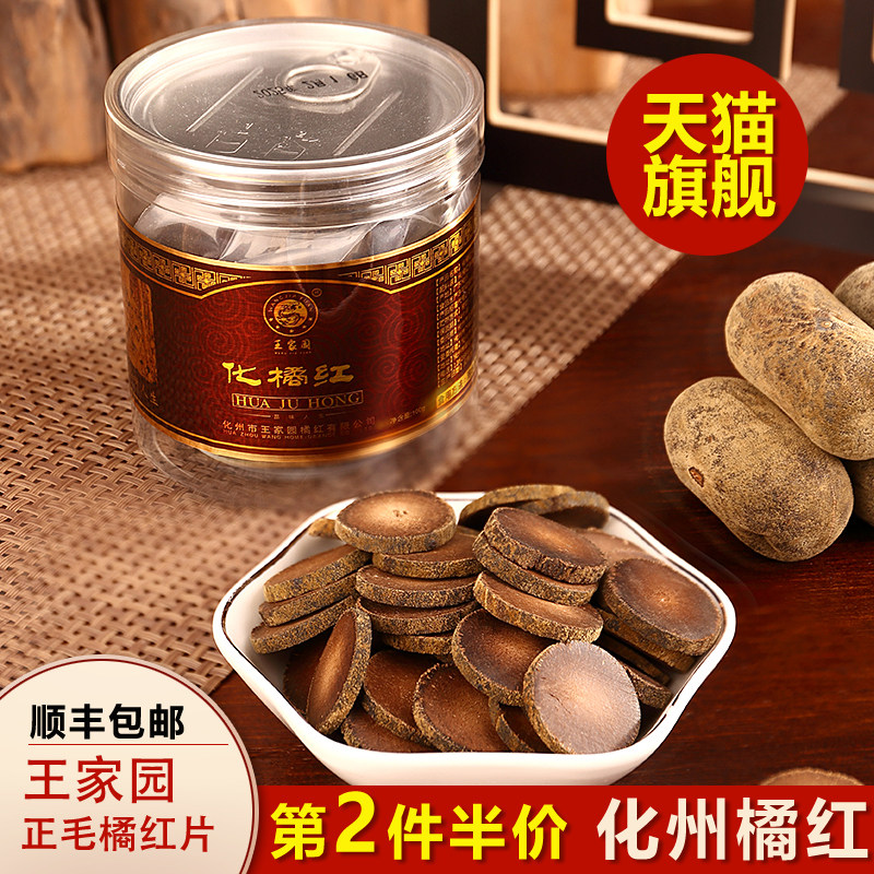 王家园化州橘红旗舰店正宗化橘红片桔红片泡水喝正毛陈年胎果切片