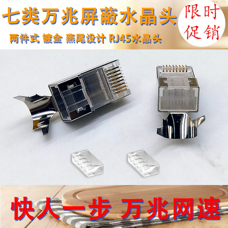七类万兆水晶头屏蔽六类1.5