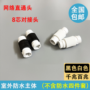 包邮千兆六类网络直通头室外防水网线对接头延长网线不含防水帽