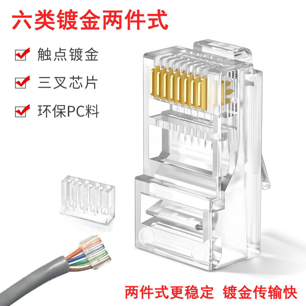 六类两件式水晶头千兆镀金工程